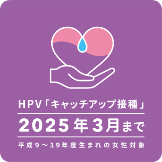 HPV「キャッチアップ接種」2025年3月まで（平成9年〜19年度生まれの女性対象