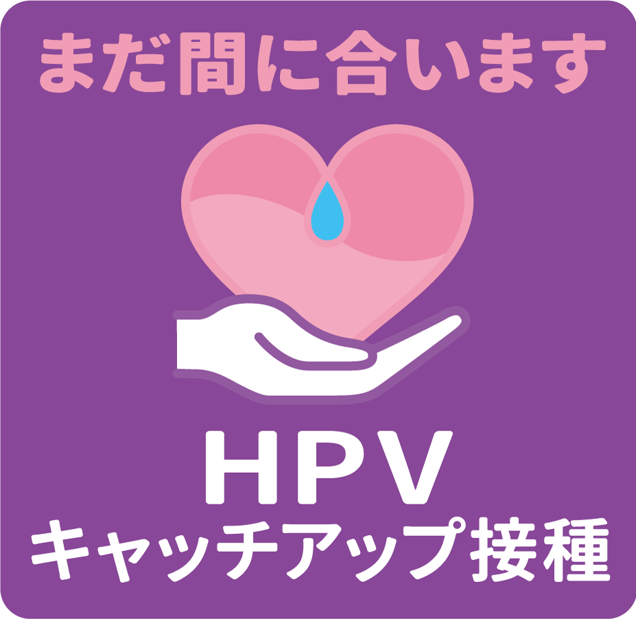HPV「キャッチアップ接種」2025年3月まで（平成9年〜19年度生まれの女性対象